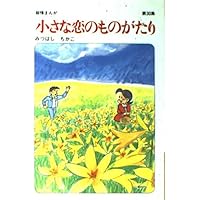 小さな恋のものがたり: 叙情まんが (第36集) | みつはし ちかこ |本